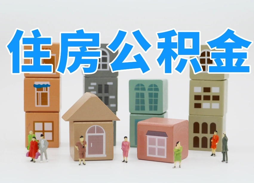 贵州温州公积金提取代办（温州提取住房公积金需要什么材料）